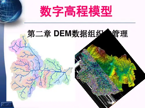 数字高程模型第二讲DEM数据组织与管理