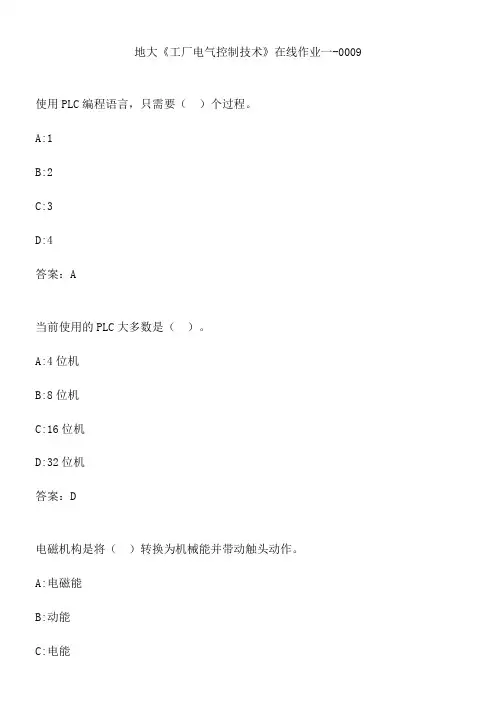 地大《工厂电气控制技术》在线作业一-0009.14A4A1CF-7A1A-40DA-8CFB-C6C1D41806E3(总13页)