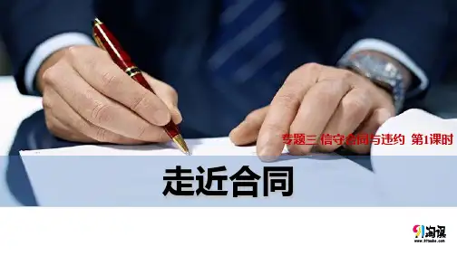 课件1：3.1 走近合同