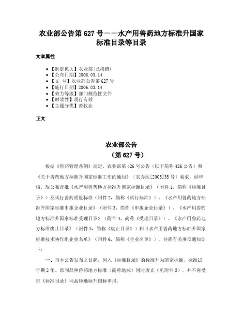 农业部公告第627号－－水产用兽药地方标准升国家标准目录等目录