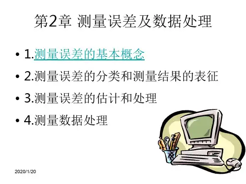 现代电子测量技术第二章测量误差与数据处理