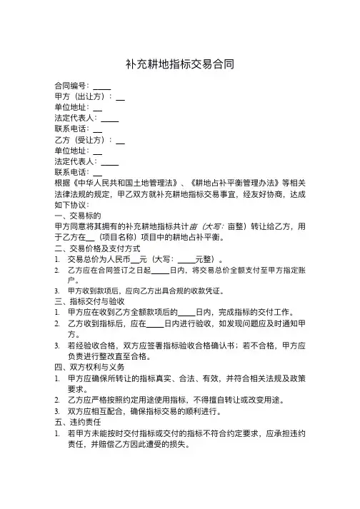 补充耕地指标交易合同
