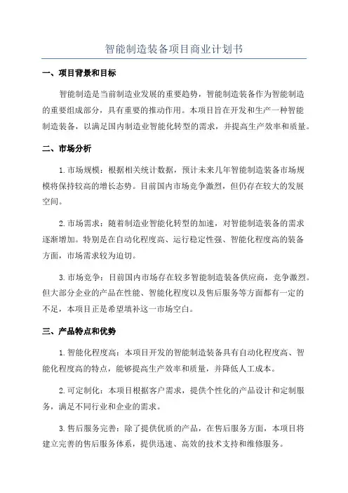 智能制造装备项目商业计划书