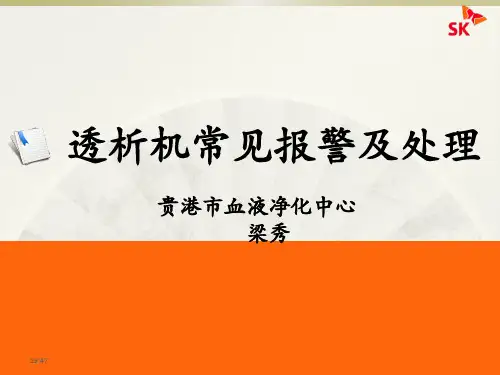 透析机常见报警及处理PPT课件