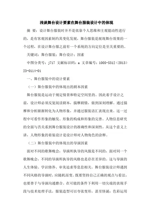 舞台设计要素在舞台服装设计中的体现