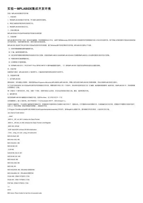 实验一MPLABIDE集成开发环境