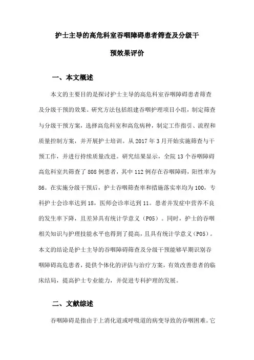 护士主导的高危科室吞咽障碍患者筛查及分级干预效果评价