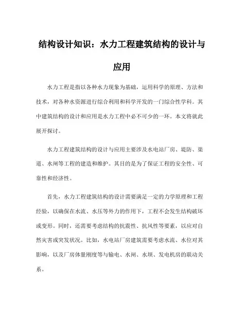 结构设计知识：水力工程建筑结构的设计与应用