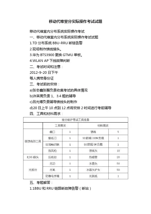 移动代维室分实际操作考试试题