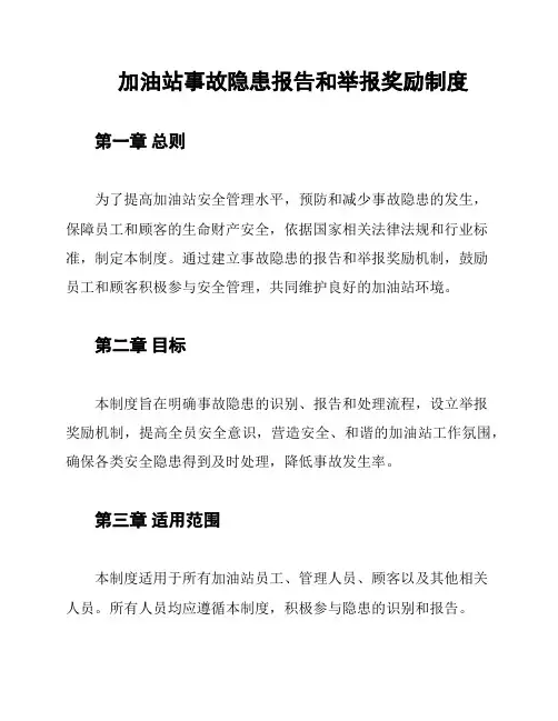 加油站事故隐患报告和举报奖励制度