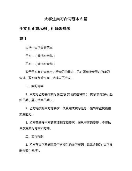 大学生实习合同范本6篇