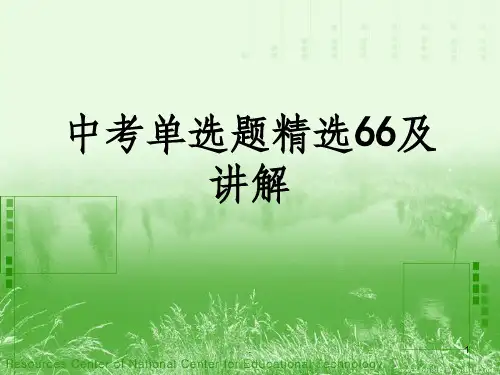 中考英语单项选择题精选解PPT课件