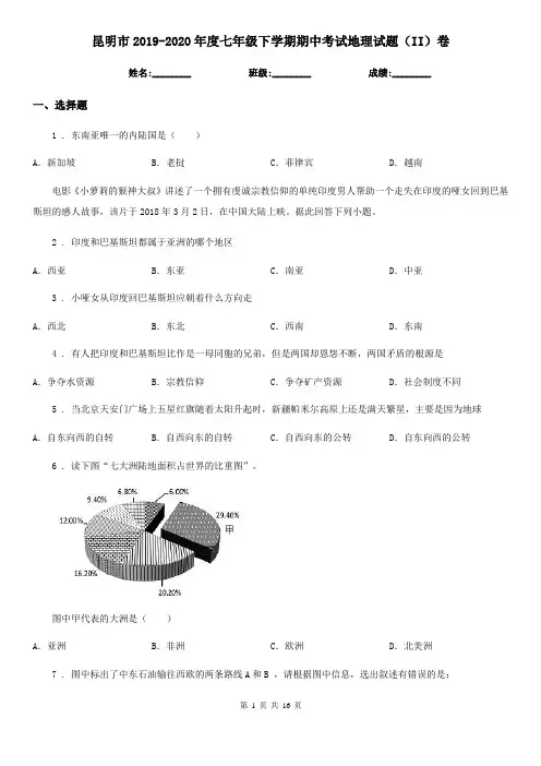 昆明市2019-2020年度七年级下学期期中考试地理试题(II)卷