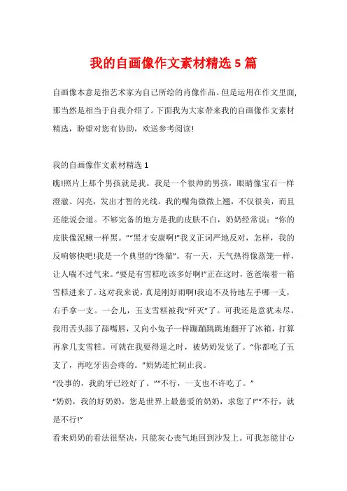 我的自画像作文素材精选5篇