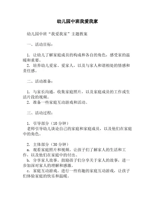 幼儿园中班我爱我家
