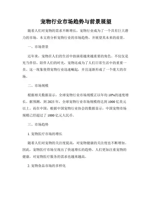 宠物行业市场趋势与前景展望