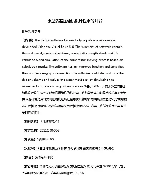小型活塞压缩机设计程序的开发