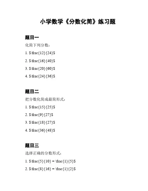 小学数学《分数化简》练习题