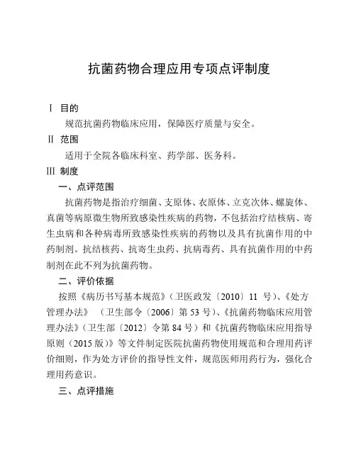 抗菌药物合理应用专项点评制度
