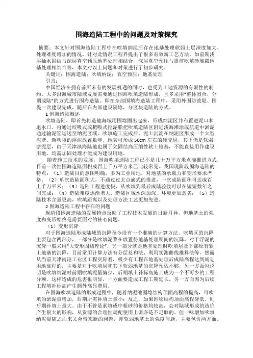 围海造陆工程中的问题及对策探究