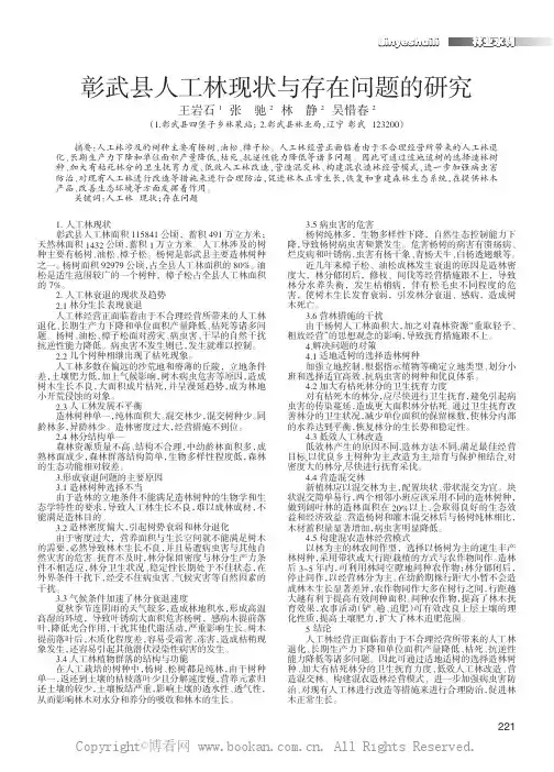 彰武县人工林现状与存在问题的研究