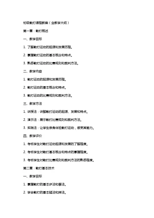 初级散打课程教案(含教学大纲)
