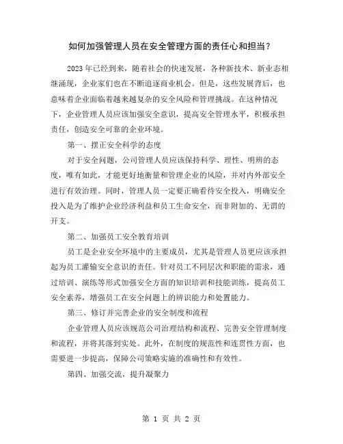如何加强管理人员在安全管理方面的责任心和担当？