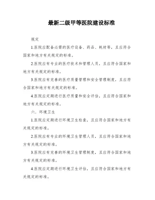 最新二级甲等医院建设标准