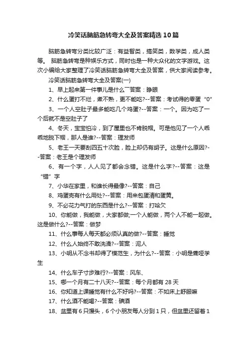 冷笑话脑筋急转弯大全及答案精选10篇
