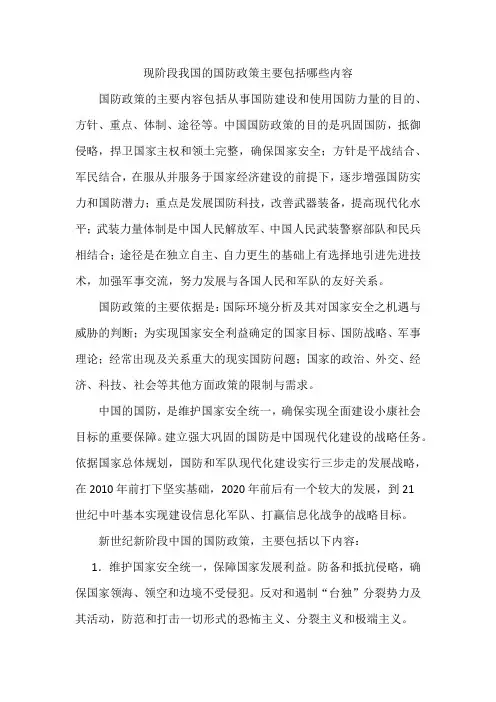 现阶段我国的国防政策主要包括哪些内容