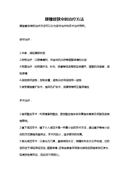 腰椎管狭窄的治疗方法