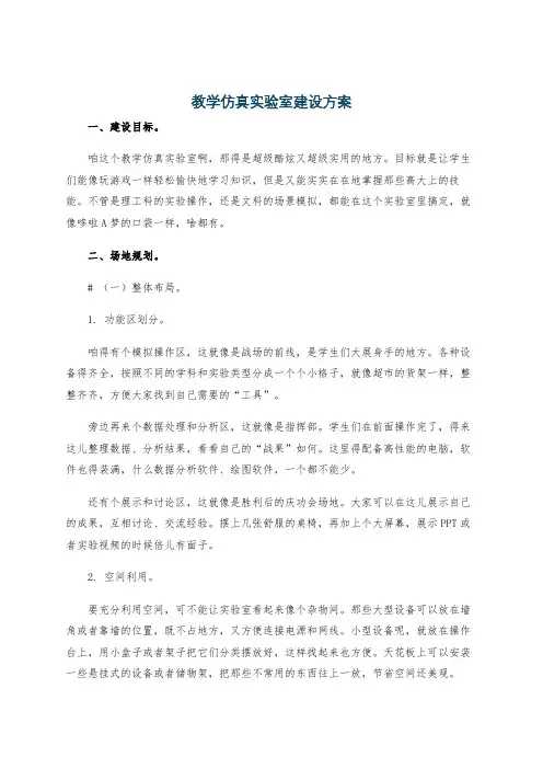 教学仿真实验室建设方案