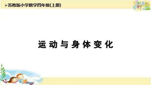 苏教版数学四年级上册 运动与身体变化