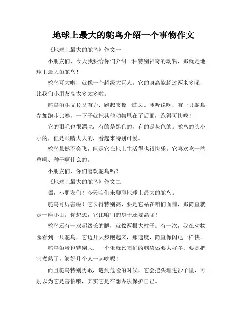地球上最大的鸵鸟介绍一个事物作文