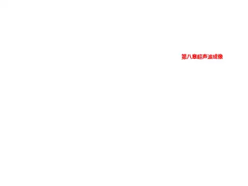 第八章超声波成像