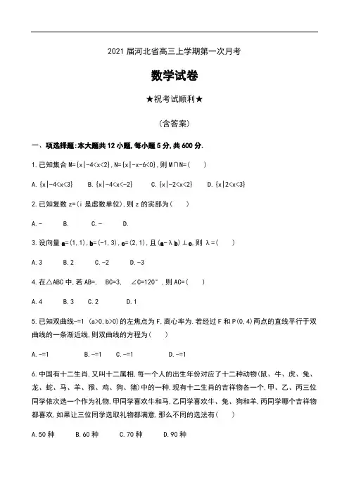 2021届河北省高三上学期第一次月考数学试卷及答案