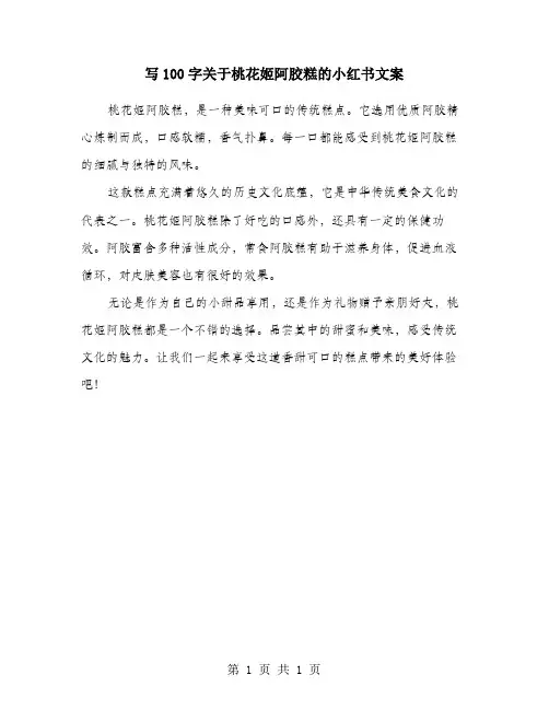写100字关于桃花姬阿胶糕的小红书文案