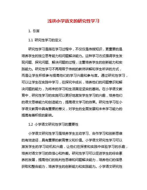 浅谈小学语文的研究性学习