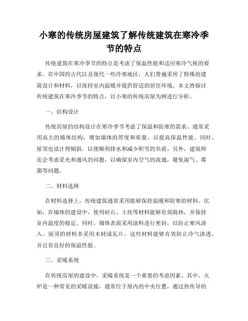 小寒的传统房屋建筑了解传统建筑在寒冷季节的特点