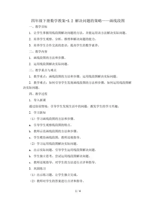 四年级下册数学教案-5.2 解决问题的策略——画线段图丨苏教版