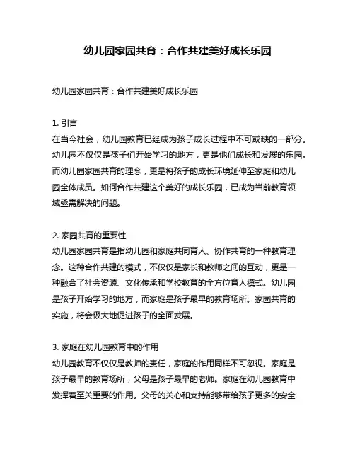 幼儿园家园共育：合作共建美好成长乐园