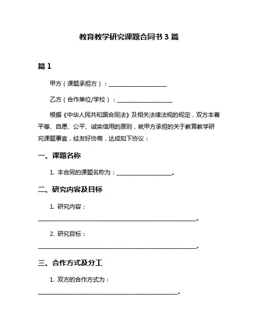 教育教学研究课题合同书3篇