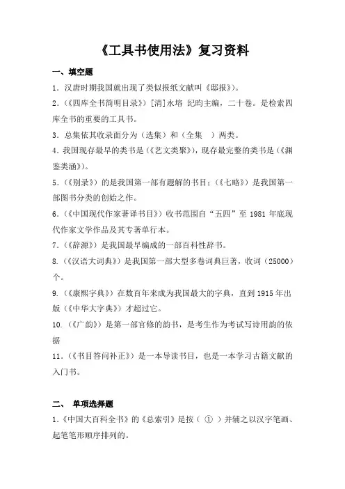 川大成人教育工具书使用法期末考试复习题