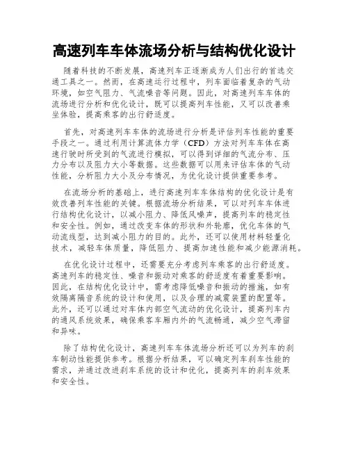 高速列车车体流场分析与结构优化设计