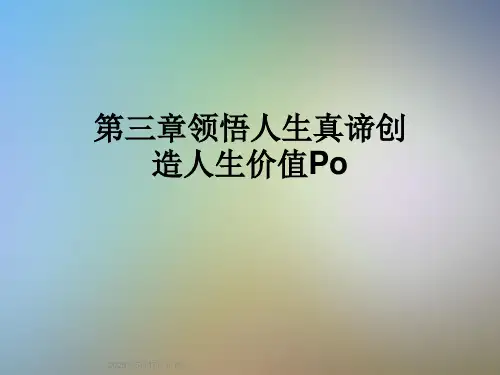 第三章领悟人生真谛创造人生价值Po