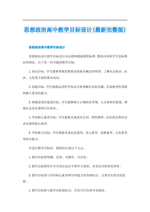 思想政治高中教学目标设计(最新完整版)