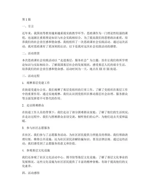 思政课社会实践活动感想(3篇)