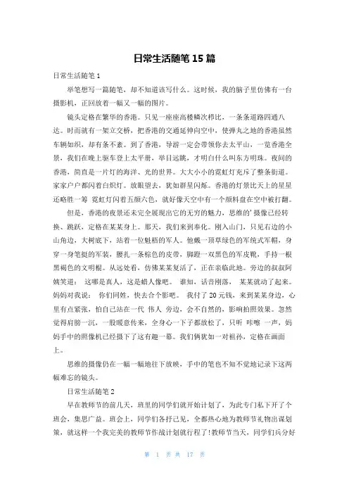 日常生活随笔15篇