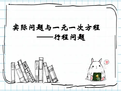 初中数学人教版七年级上第三章一元一次方程3.4实际问题与一元一次方程——行程问题