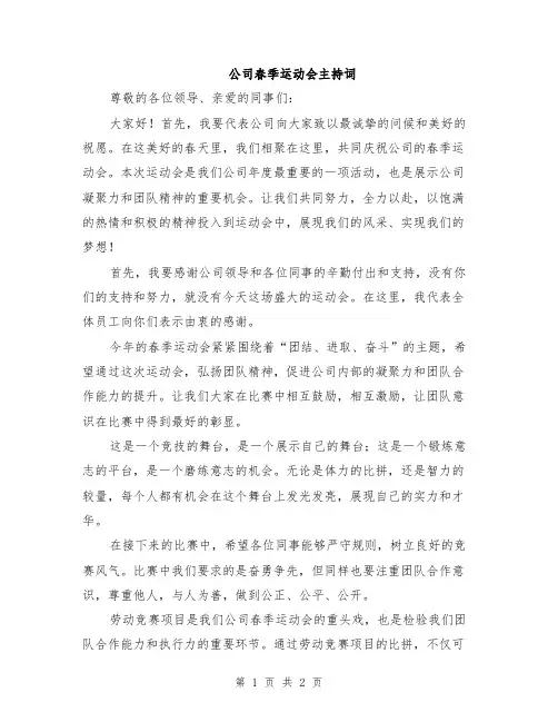 公司春季运动会主持词